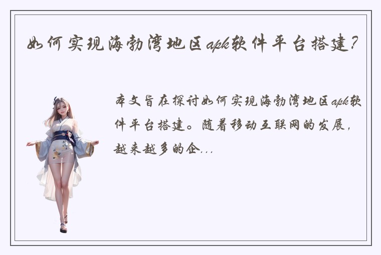如何实现海勃湾地区apk软件平台搭建？