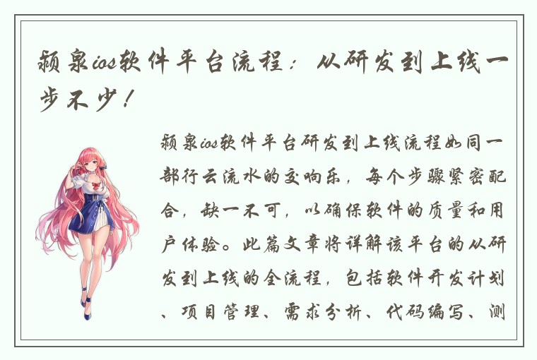 颍泉ios软件平台流程：从研发到上线一步不少！
