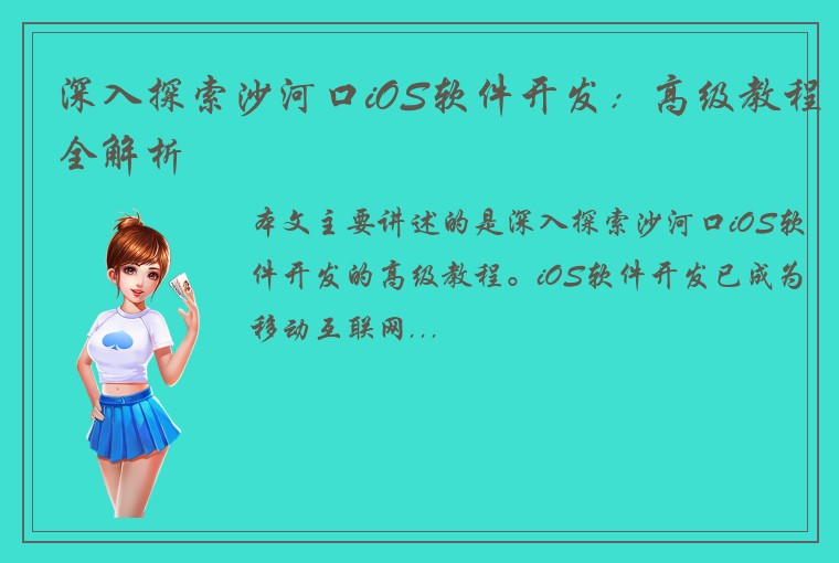 深入探索沙河口iOS软件开发：高级教程全解析