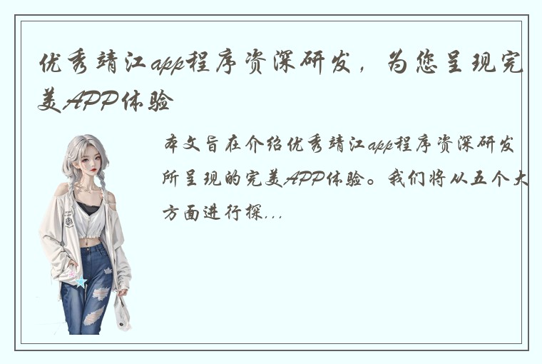 优秀靖江app程序资深研发，为您呈现完美APP体验