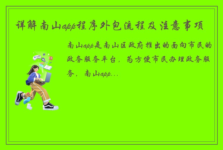 详解南山app程序外包流程及注意事项