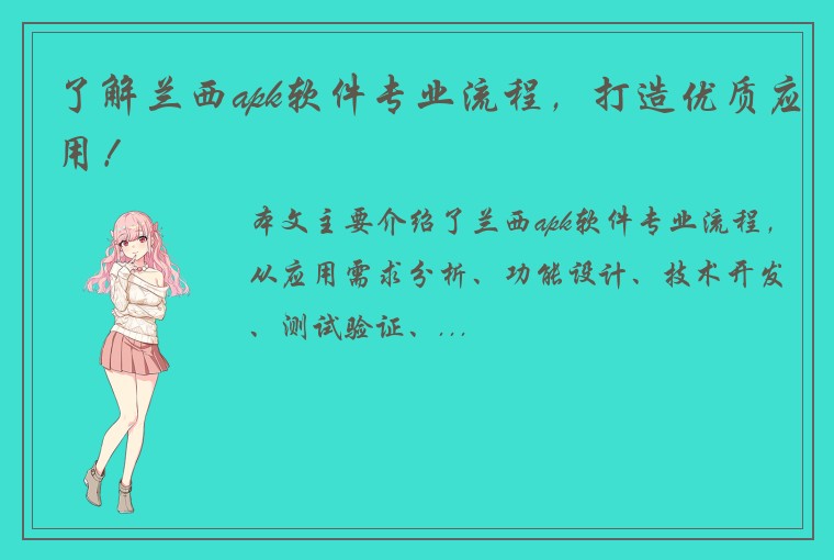 了解兰西apk软件专业流程，打造优质应用！