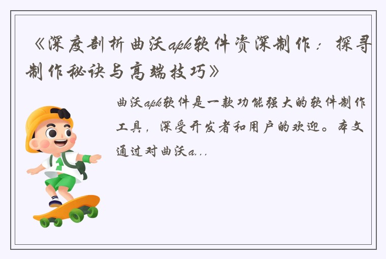 《深度剖析曲沃apk软件资深制作：探寻制作秘诀与高端技巧》