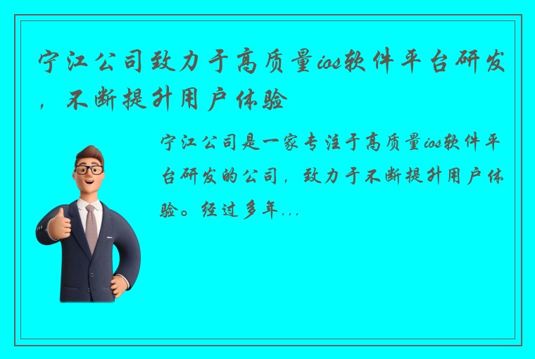 宁江公司致力于高质量ios软件平台研发，不断提升用户体验