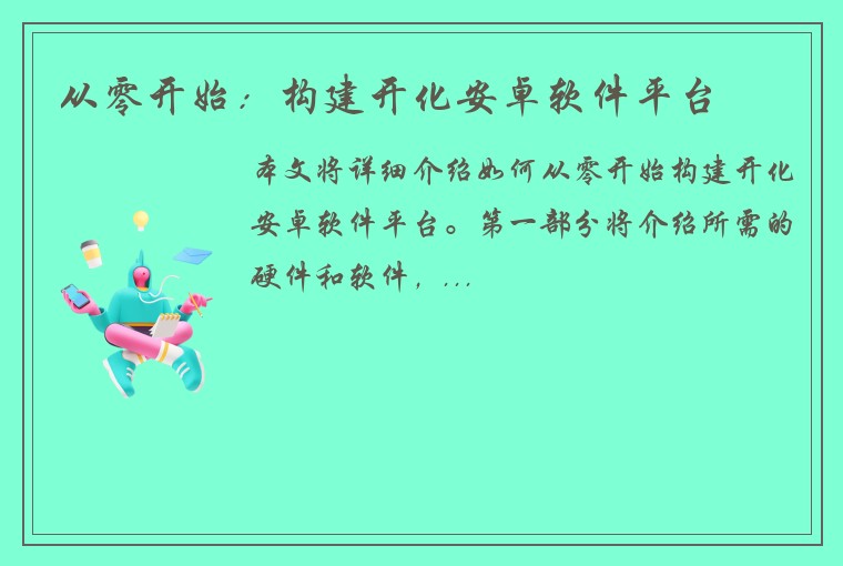 从零开始：构建开化安卓软件平台