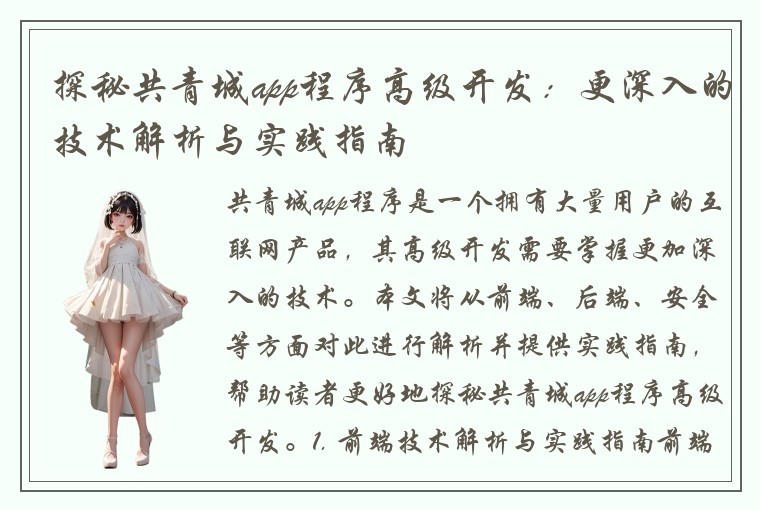 探秘共青城app程序高级开发：更深入的技术解析与实践指南