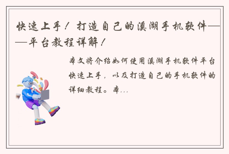 快速上手！打造自己的溪湖手机软件——平台教程详解！