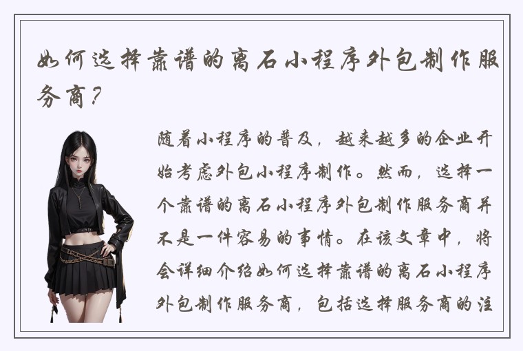 如何选择靠谱的离石小程序外包制作服务商？