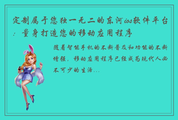 定制属于您独一无二的东河ios软件平台：量身打造您的移动应用程序