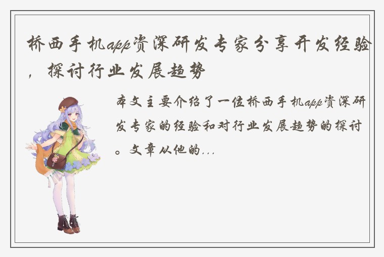 桥西手机app资深研发专家分享开发经验，探讨行业发展趋势