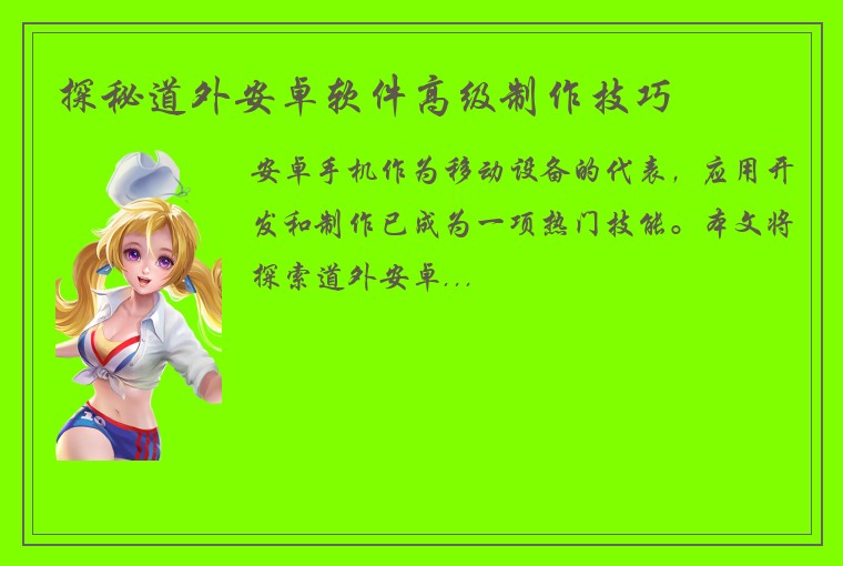 探秘道外安卓软件高级制作技巧