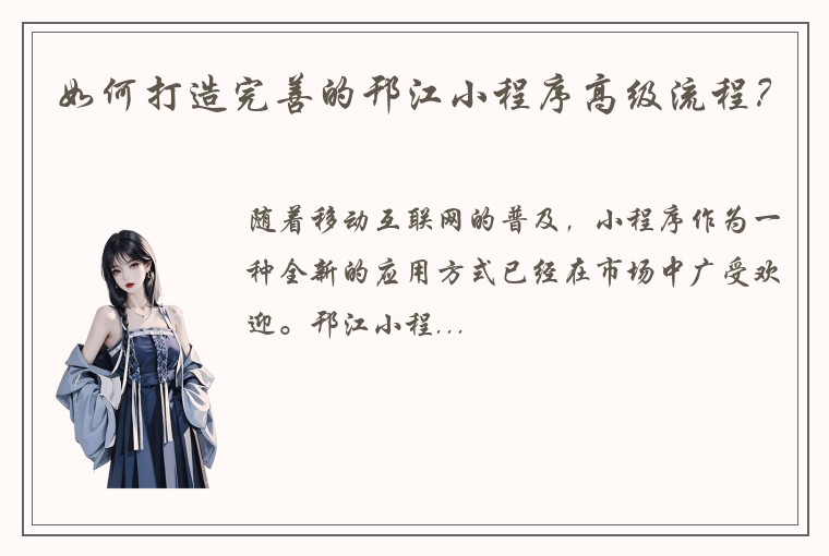如何打造完善的邗江小程序高级流程？