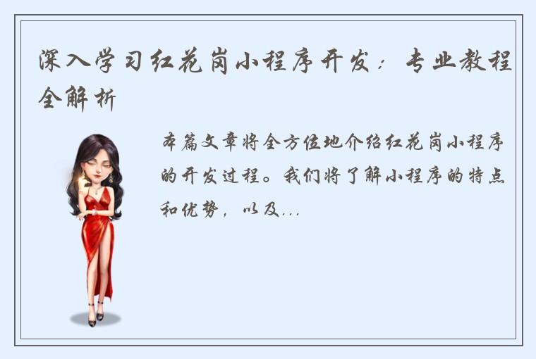 深入学习红花岗小程序开发：专业教程全解析
