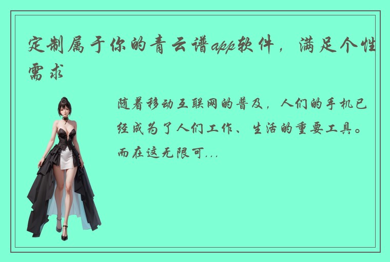 定制属于你的青云谱app软件，满足个性需求