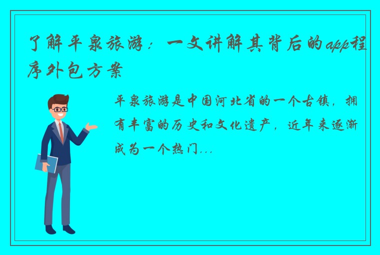 了解平泉旅游：一文讲解其背后的app程序外包方案