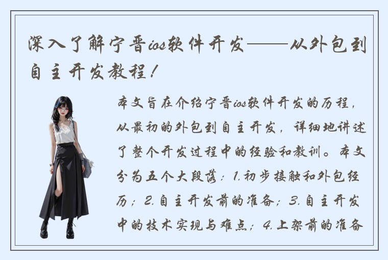 深入了解宁晋ios软件开发——从外包到自主开发教程！