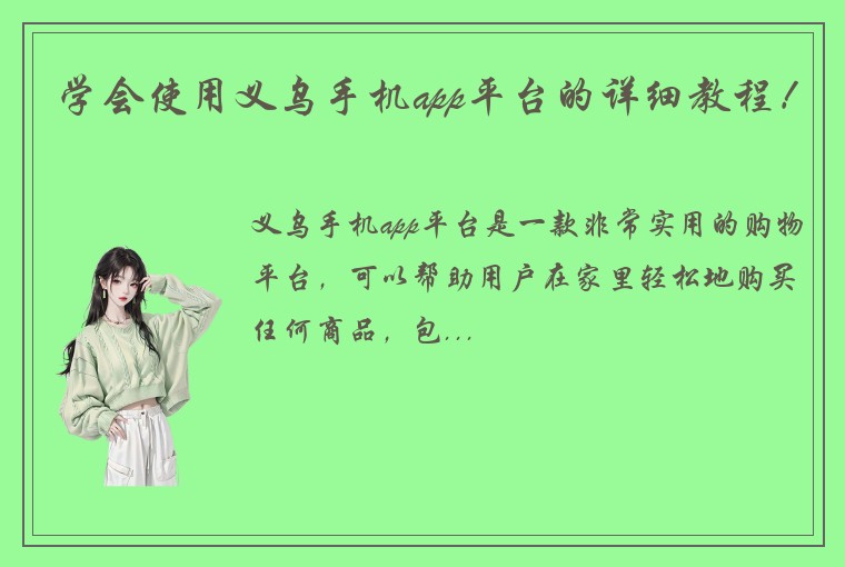 学会使用义乌手机app平台的详细教程！
