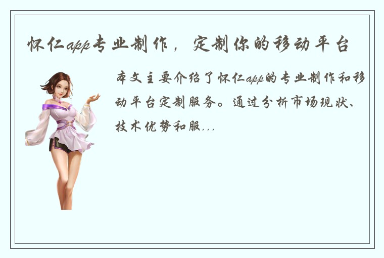 怀仁app专业制作，定制你的移动平台