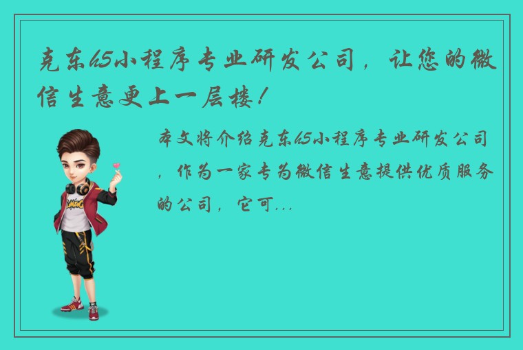 克东h5小程序专业研发公司，让您的微信生意更上一层楼！