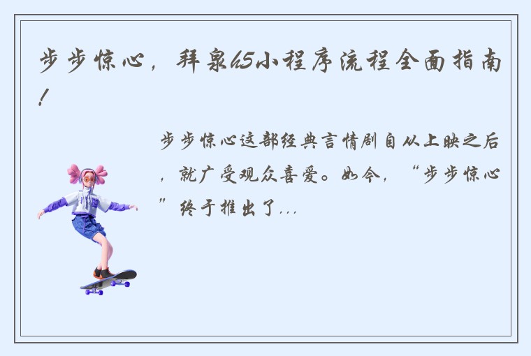 步步惊心，拜泉h5小程序流程全面指南！