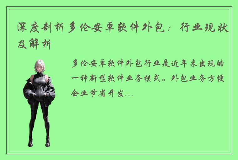 深度剖析多伦安卓软件外包：行业现状及解析