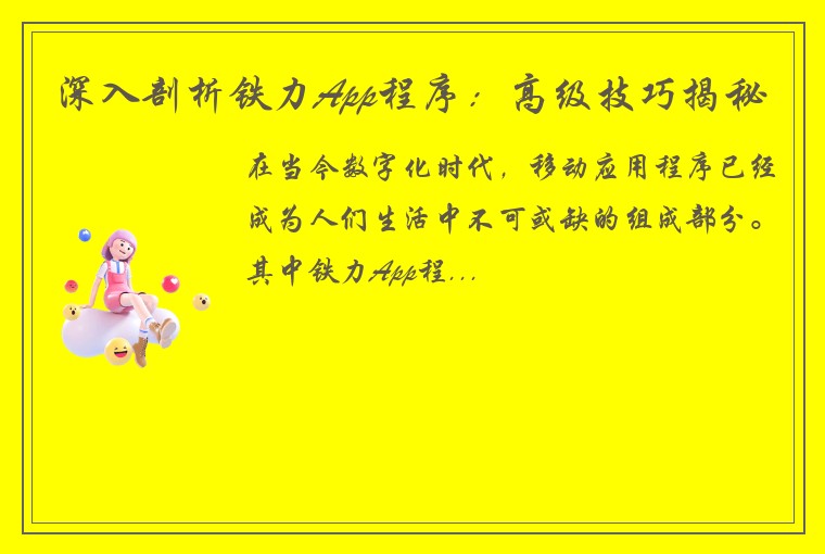 深入剖析铁力App程序：高级技巧揭秘