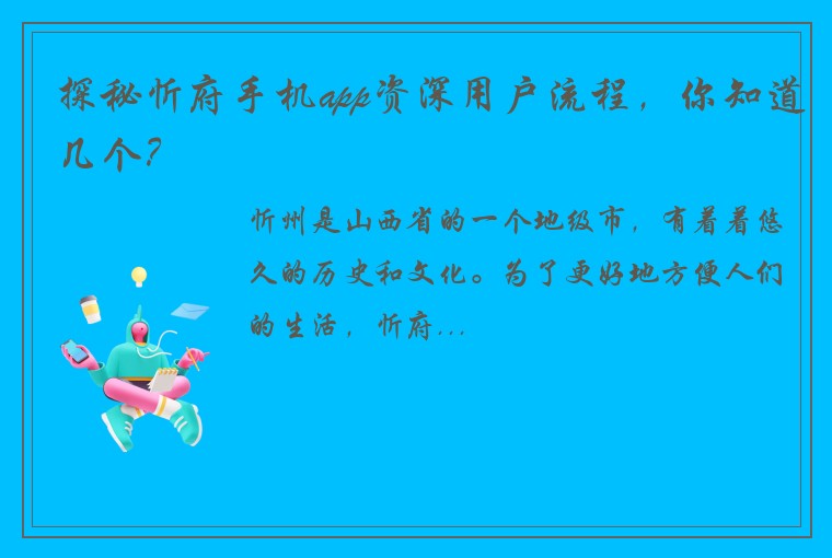 探秘忻府手机app资深用户流程，你知道几个？