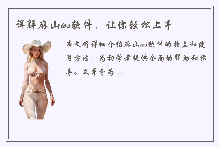 详解麻山ios软件，让你轻松上手