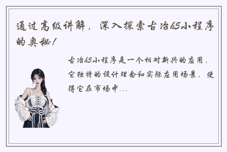 通过高级讲解，深入探索古冶h5小程序的奥秘！