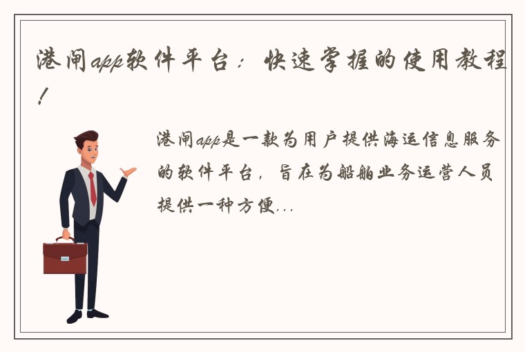港闸app软件平台：快速掌握的使用教程！