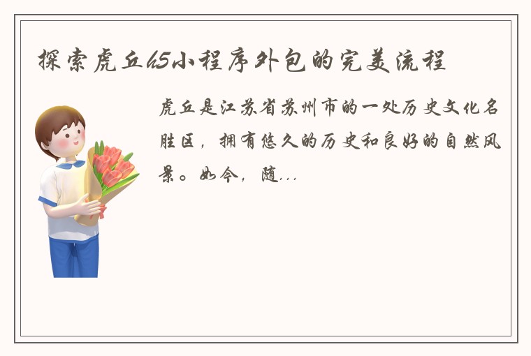 探索虎丘h5小程序外包的完美流程
