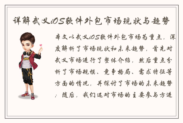 详解武义iOS软件外包市场现状与趋势