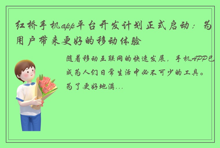 红桥手机app平台开发计划正式启动：为用户带来更好的移动体验