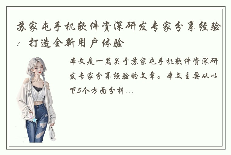 苏家屯手机软件资深研发专家分享经验：打造全新用户体验