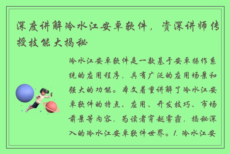 深度讲解冷水江安卓软件，资深讲师传授技能大揭秘