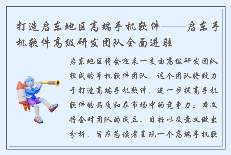 打造启东地区高端手机软件——启东手机软件高级研发团队全面进驻