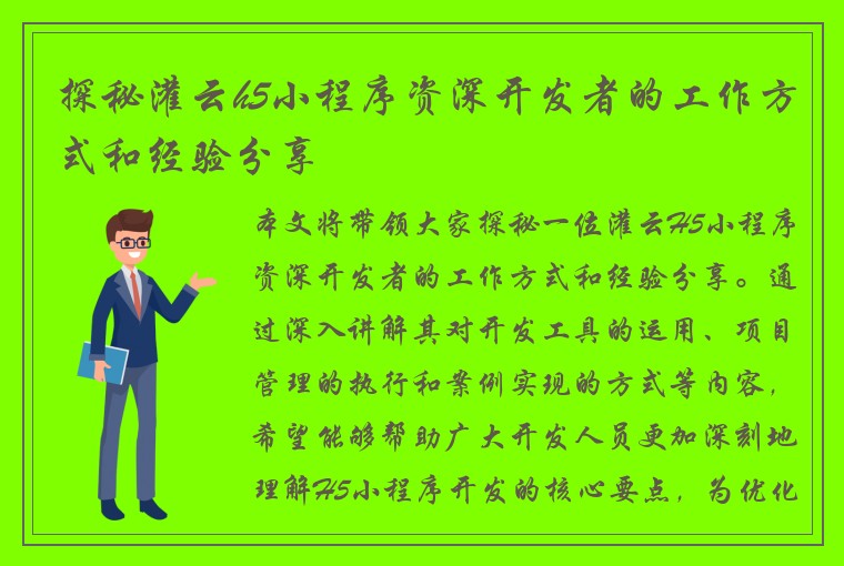 探秘灌云h5小程序资深开发者的工作方式和经验分享