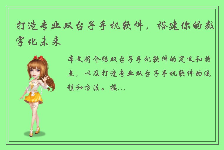 打造专业双台子手机软件，搭建你的数字化未来