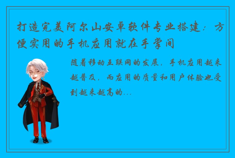 打造完美阿尔山安卓软件专业搭建：方便实用的手机应用就在手掌间