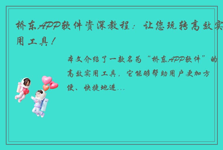 桥东APP软件资深教程：让您玩转高效实用工具！