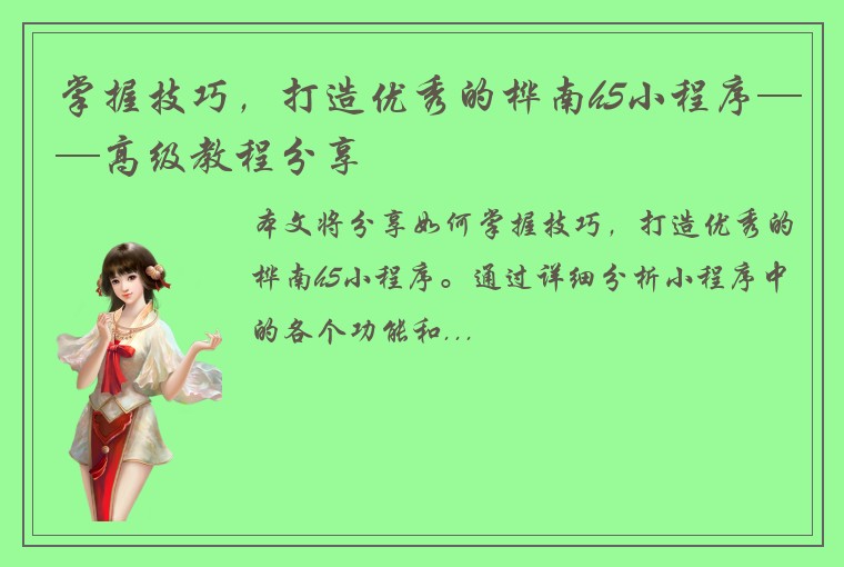 掌握技巧，打造优秀的桦南h5小程序——高级教程分享