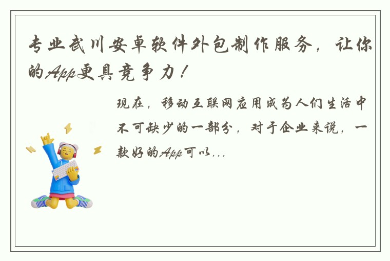 专业武川安卓软件外包制作服务，让你的App更具竞争力！