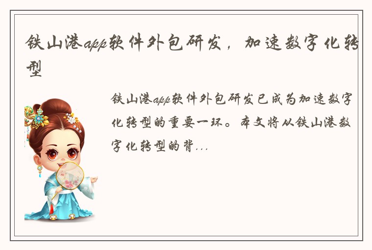 铁山港app软件外包研发，加速数字化转型