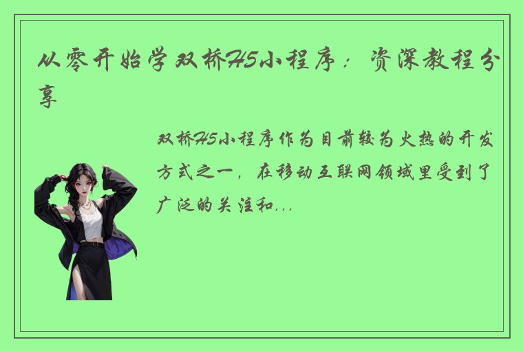 从零开始学双桥H5小程序：资深教程分享