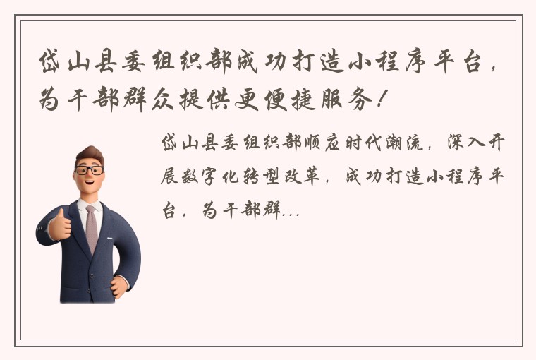 岱山县委组织部成功打造小程序平台，为干部群众提供更便捷服务！