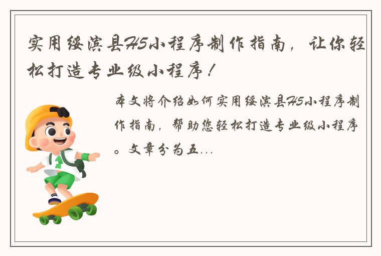 实用绥滨县H5小程序制作指南，让你轻松打造专业级小程序！
