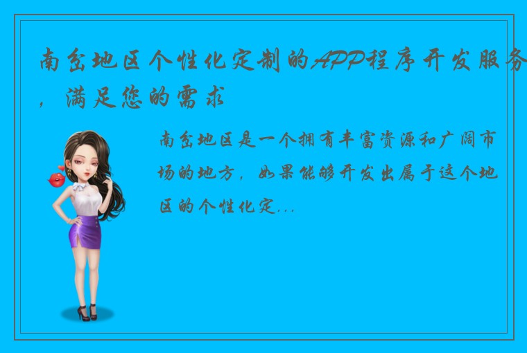 南岔地区个性化定制的APP程序开发服务，满足您的需求