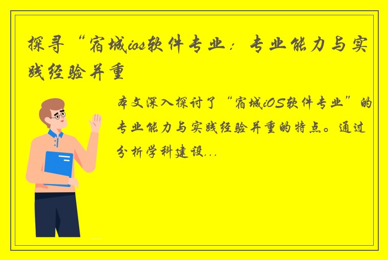 探寻“宿城ios软件专业：专业能力与实践经验并重
