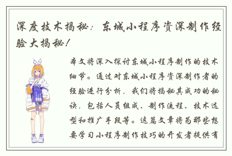 深度技术揭秘：东城小程序资深制作经验大揭秘！