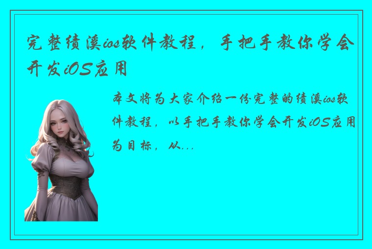 完整绩溪ios软件教程，手把手教你学会开发iOS应用